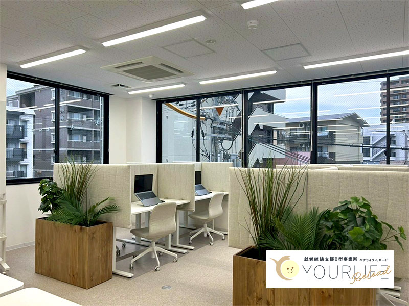 ユアライフ・リロード(就労継続支援B型事業所)