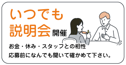 いつでも説明会