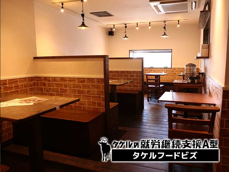 タケルフードビズ(就労継続支援A型)