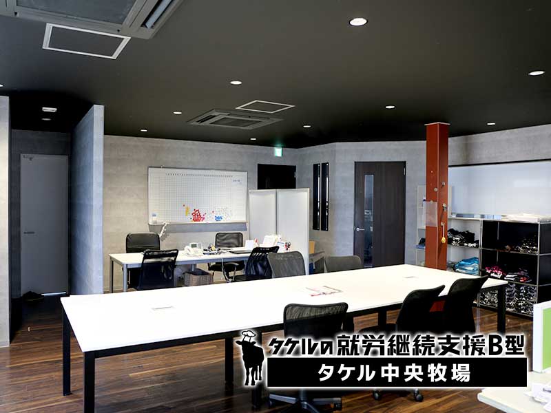 タケル中央牧場(就労継続支援B型事業所)