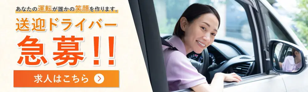 送迎ドライバー急募!!求人はこちら