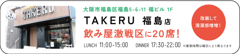 TAKERU　福島店