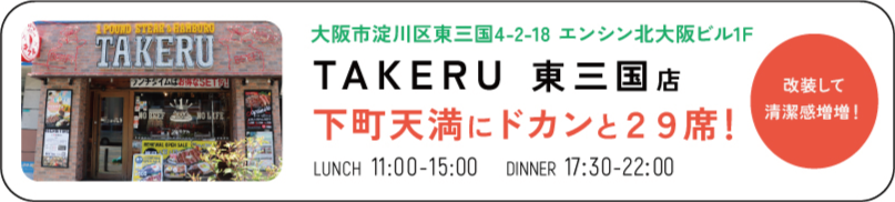 TAKERU　東三国店