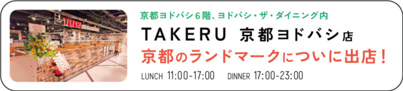 TAKERU　京都ヨドバシ店