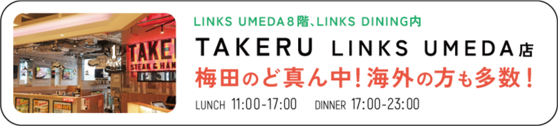 TAKERU　LINKS UMEDA店