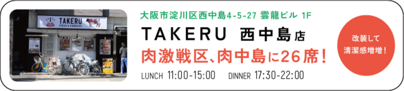 TAKERU　西中島店