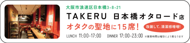 TAKERU　日本橋オタロード店