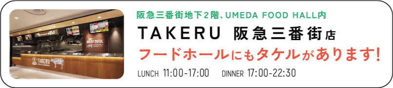 TAKERU　阪急三番街店