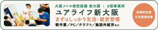 ユアライフ新大阪