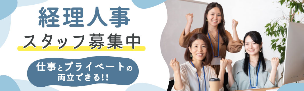 経理・人事求人募集